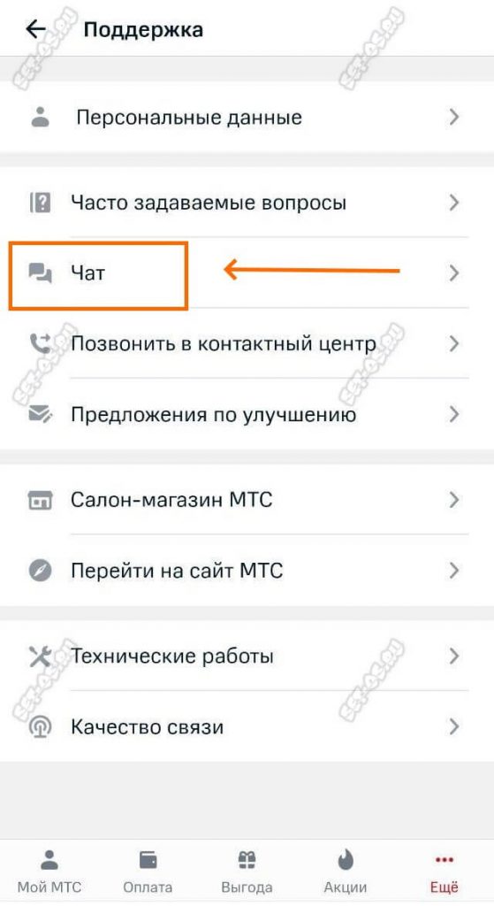 Чат с оператором МТС