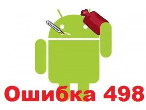 Андроид ошибка 498