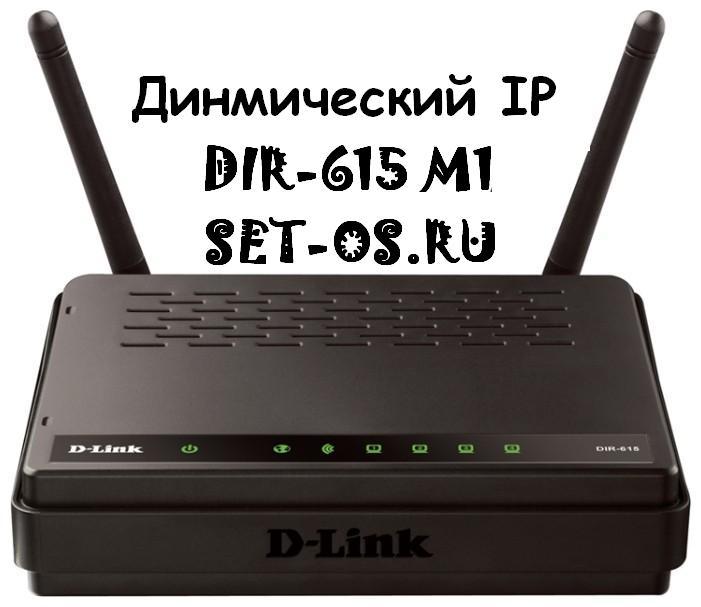 настройка dir-615m1, настройка link dir-615 m1, как настроить dir-615 m1, dir-615 m1 настройка wifi