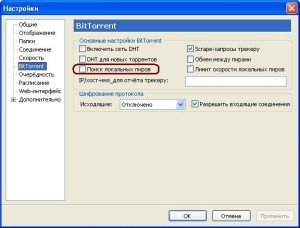 Поиск локальных пиров utorrent