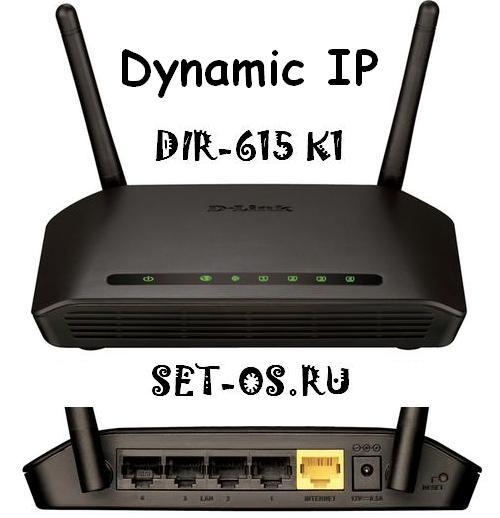 настройка dir-615 k1, настройка link dir-615 k1, как настроить dir-615 k1, dir-615 k1 настройка wifi