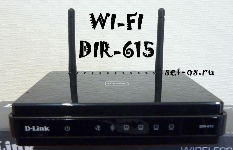 настройка wi-fi dir-615, настроить wifi d-link dir, как настроить dir-615 wi-fi, dir-615 настройка wifi