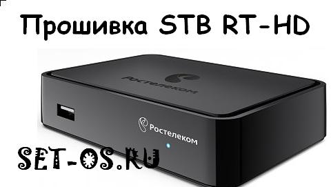 прошивка приставки ростелеком,телевидение ростелеком,приставка ростелеком,тв-приставка ростелеком,iptv rt stb hd standart