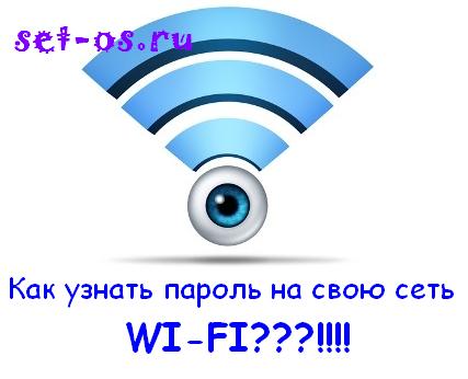 Как узнать пароль от своей сети WiFi роутера