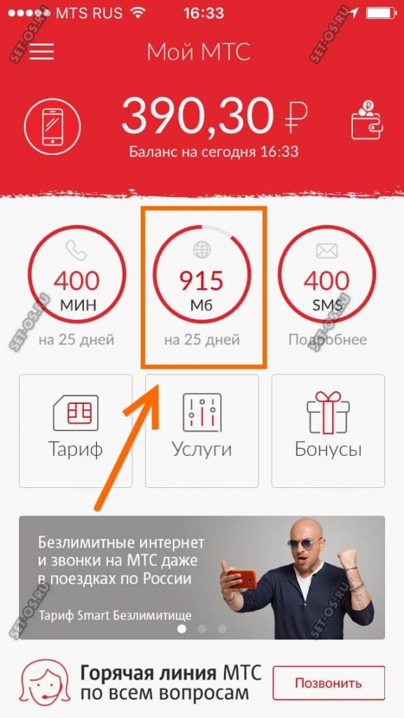 Узнать остаток трафика мой мтс