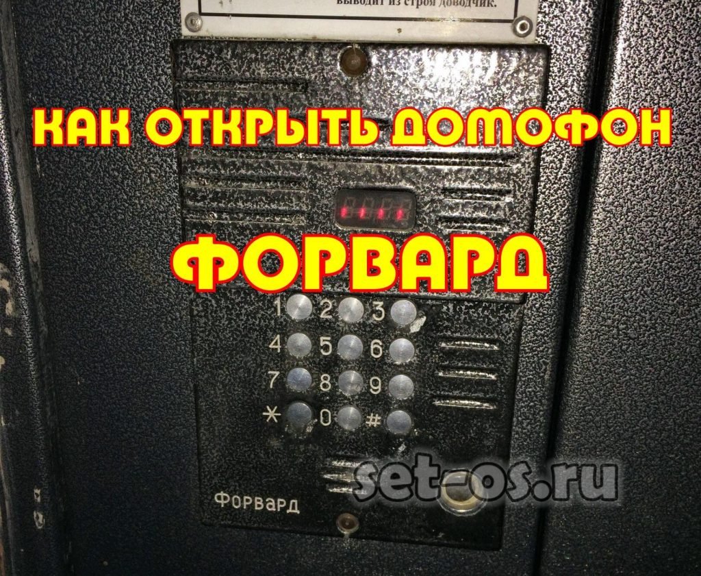 открытие домофона форвард коды доступа