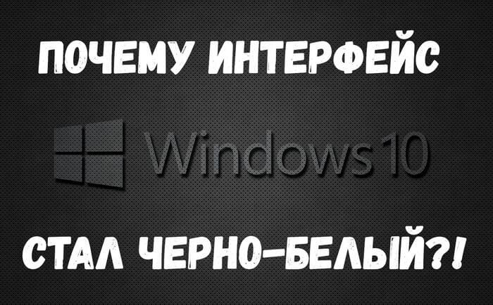 windows 10 стал черно белым как исправить