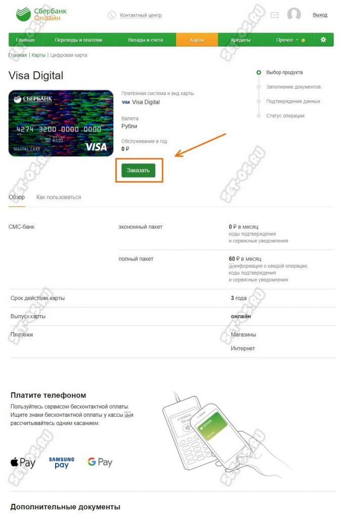 Цифровая карта Сбербанка Visa Digital