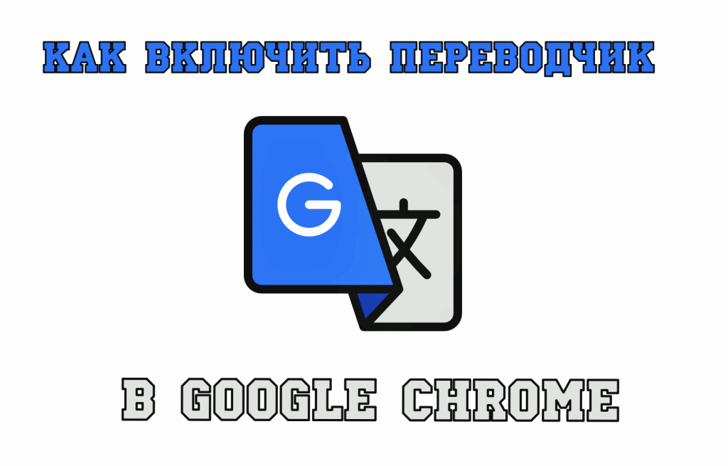 перевод страницы chrome