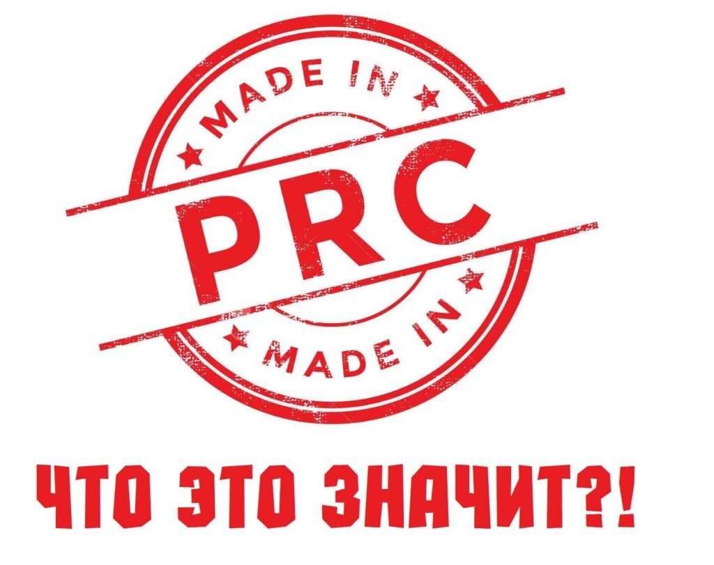 сделано made in prc какая страна производитель