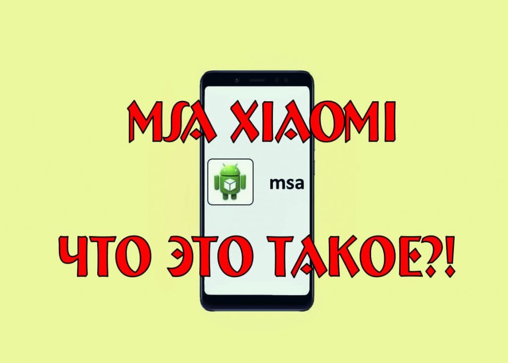 msa xiaomi что это за программа