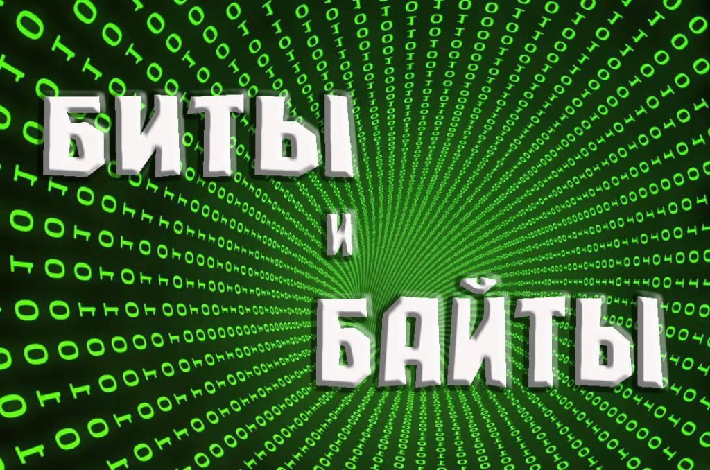 чему равен 0,5 байт в битах полубайт