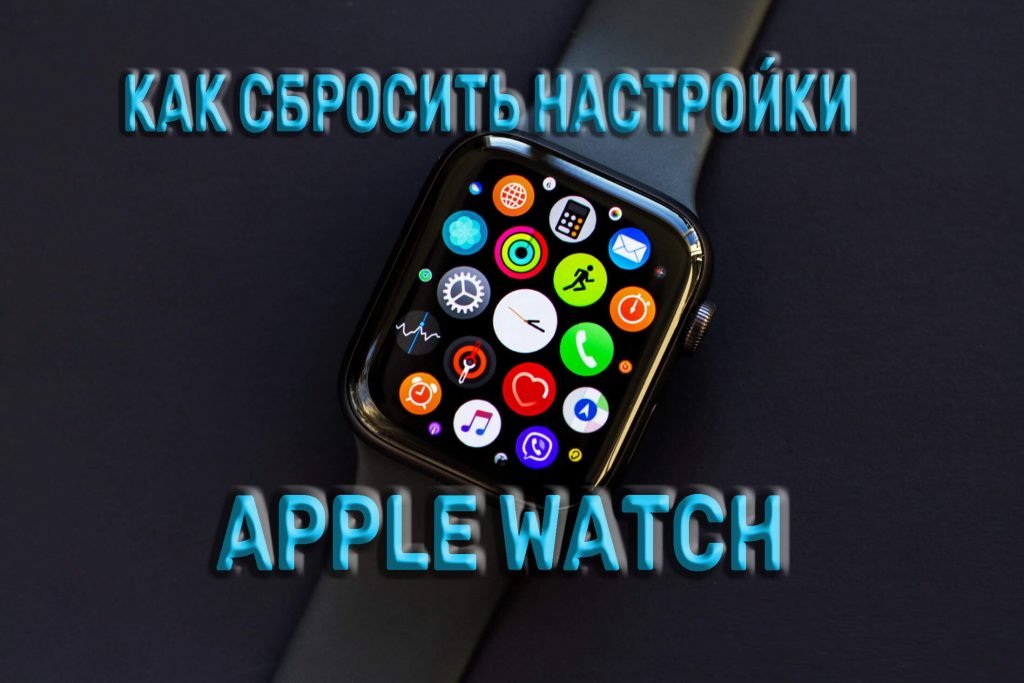 apple watch сброс до заводских настроек