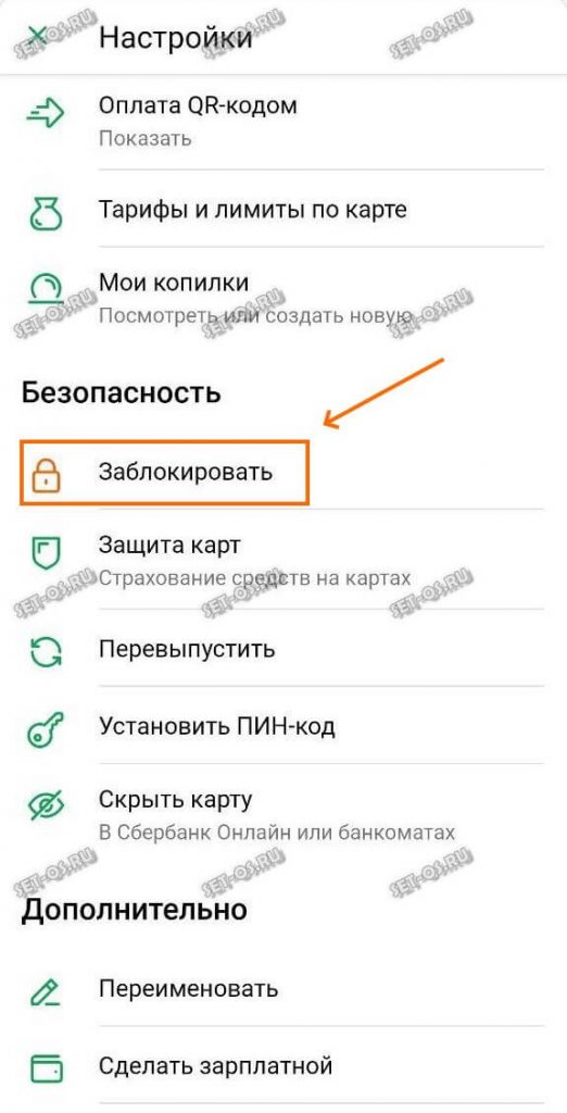 как заблокировать свою карту сбербанк онлайн