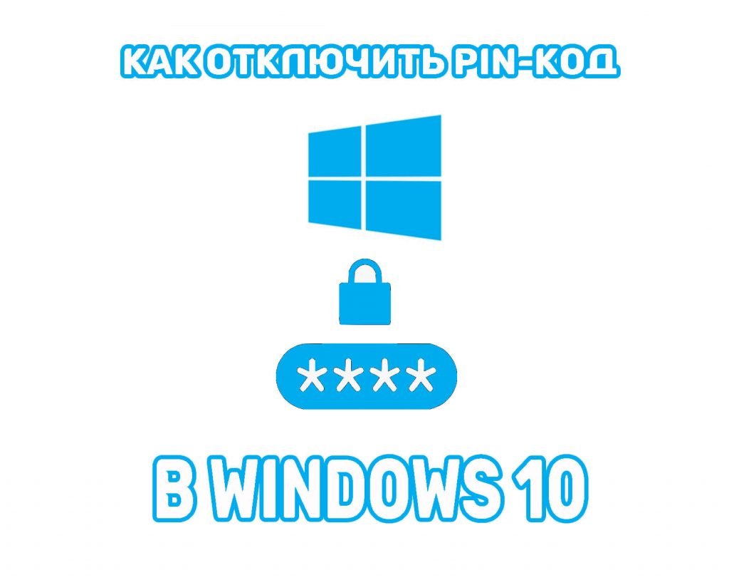 как отключить pin код при входе виндовс 10