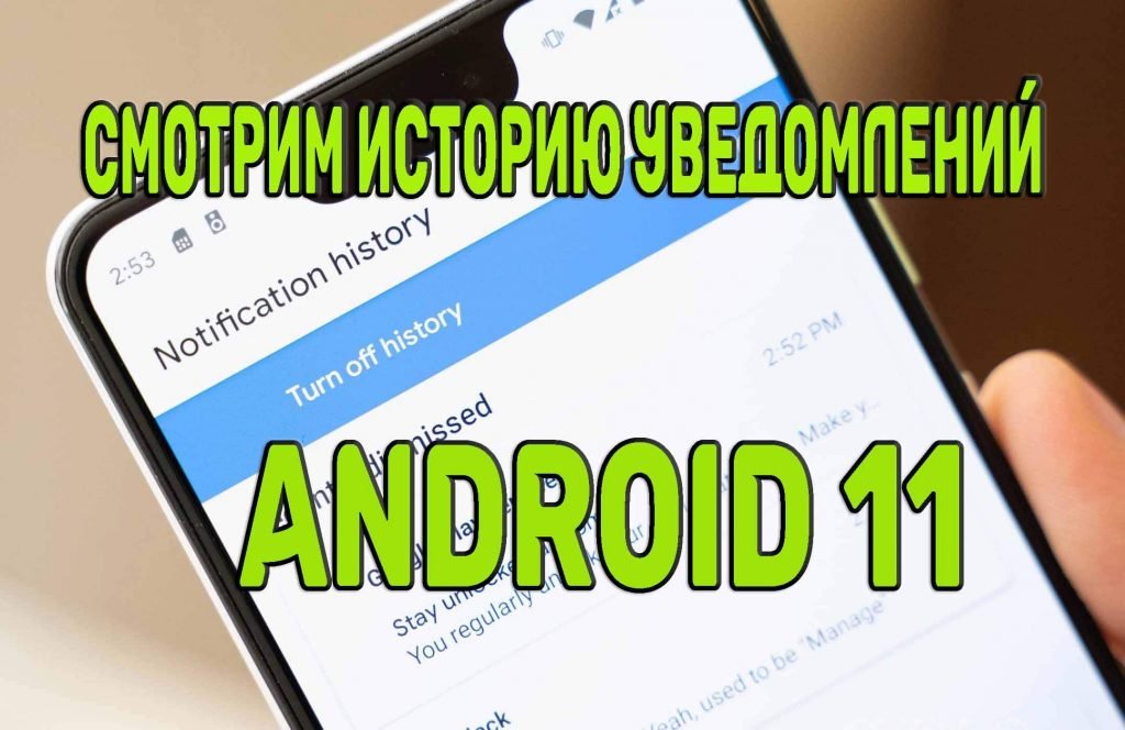 посмотреть историю уведомлений android