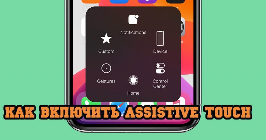 включить  assitve touch iphone