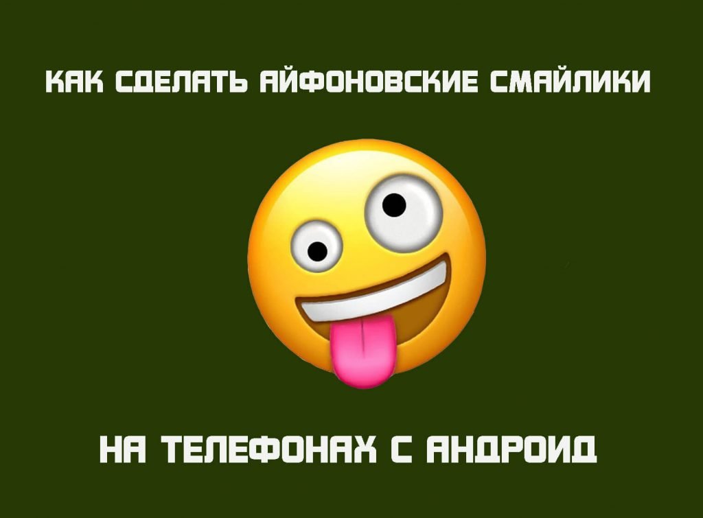 как сделать смайлы айфона на самсунг