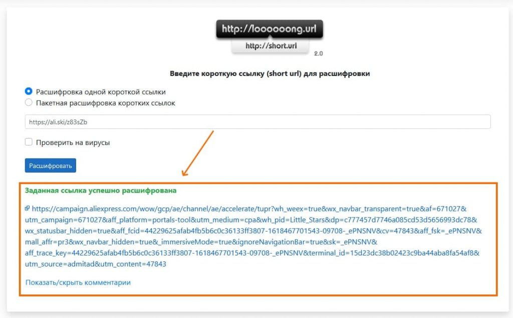 как расшифровать короткую ссылку в длинную