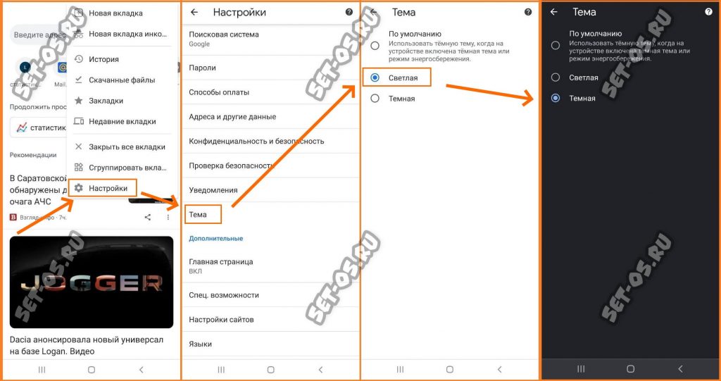 Как включить тёмную тему chrome android