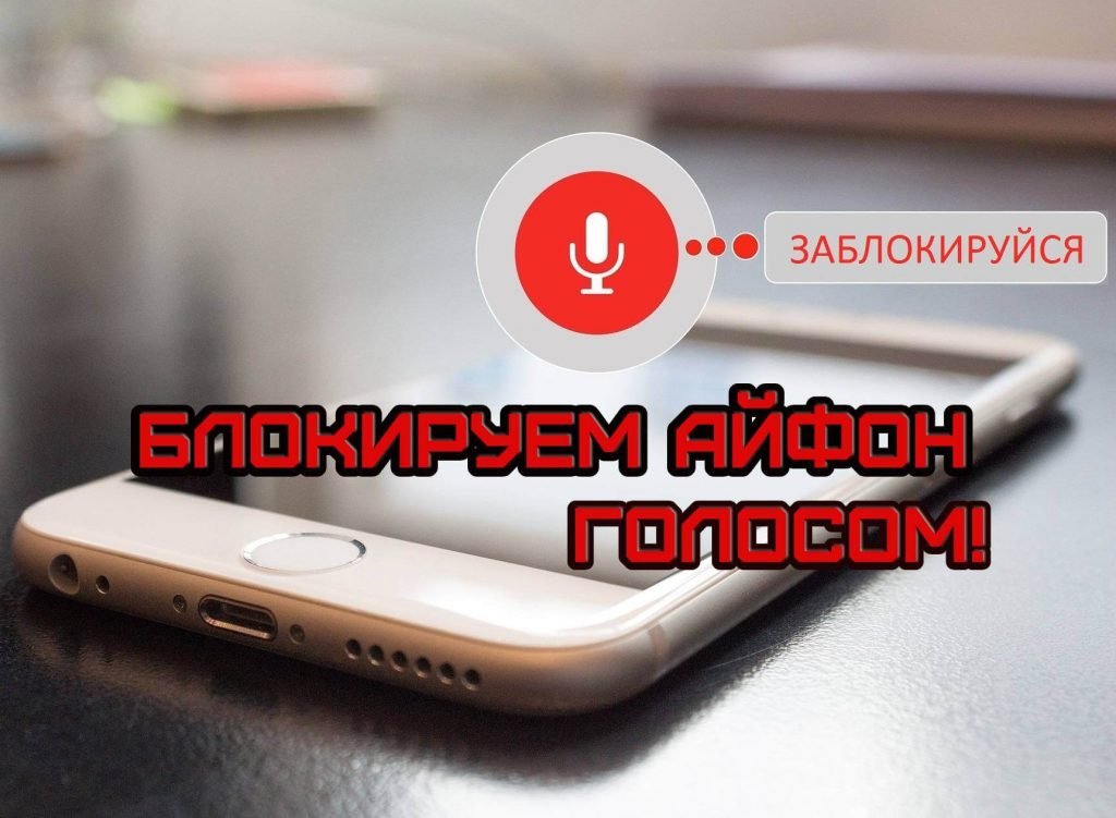 как заблокировать экран iphone голосом