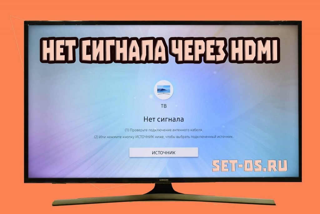 hdmi нет сигнала на телевизоре