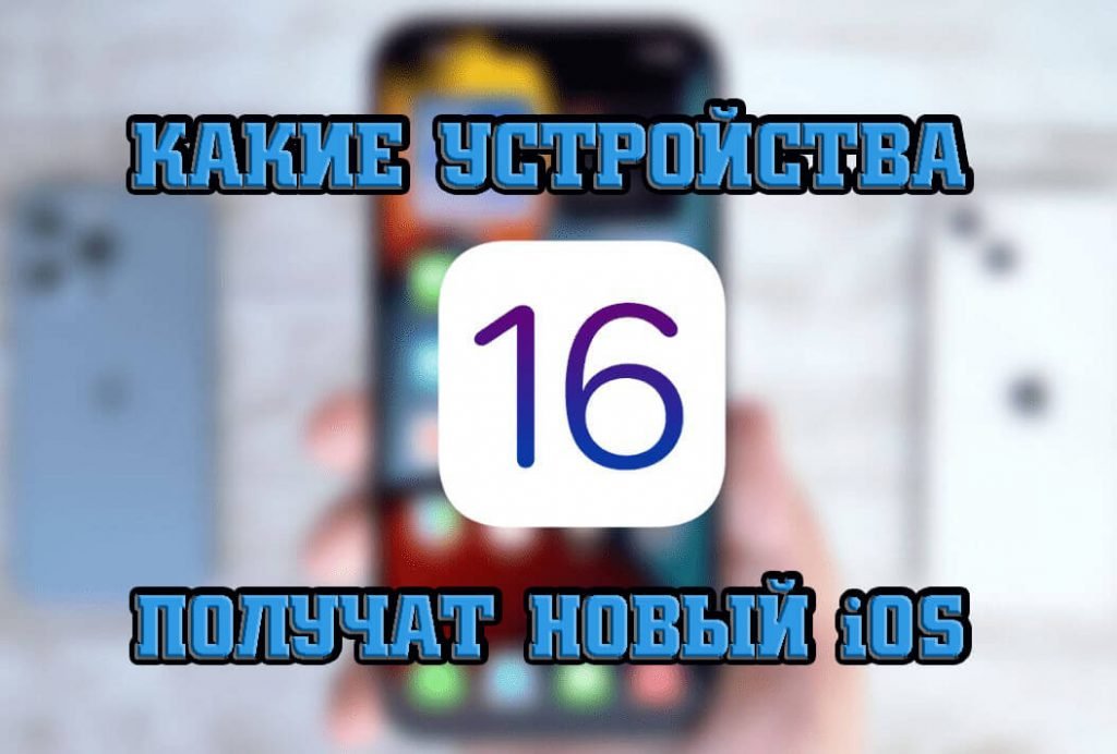 ios 16 поддерживаемые устройства