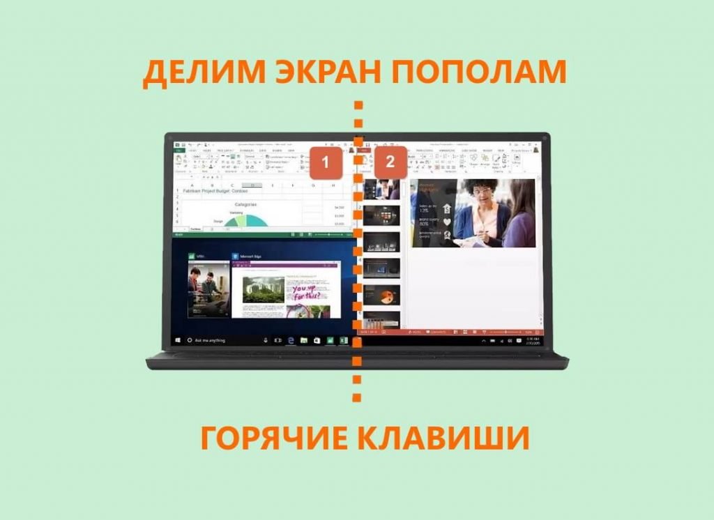 Как разделить экран на 2 части в Windows с помощью горячих клавиш