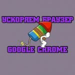 chrome-speedup