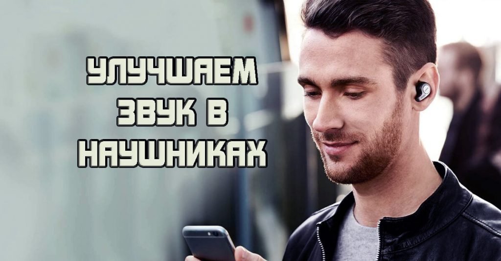 Как улучшить звук в беспроводных наушниках Bluetooth