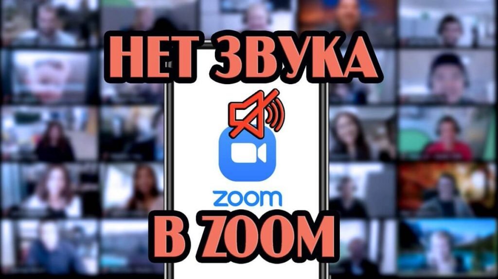 как в zoom включить звук