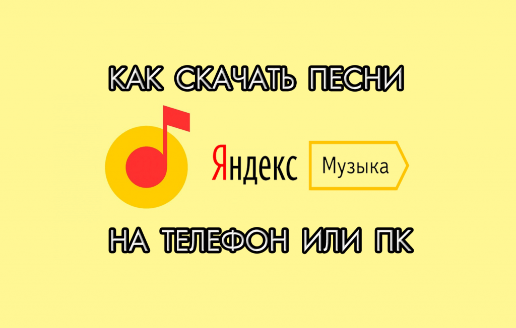 Как скачать песни с Яндекс Музыки на телефон или компьютер