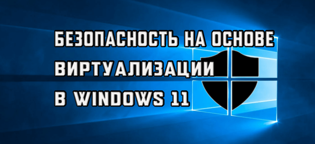 Безопасность на основе виртуализации Windows 11 - как включить и отключить функцию