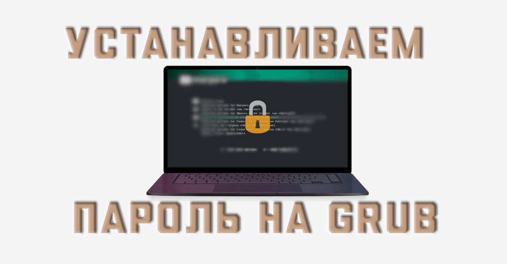 поставить пароль на GRUB