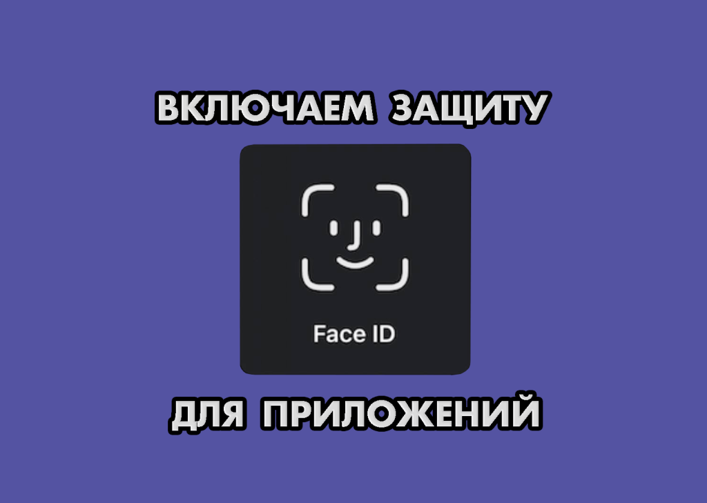 Как на iPhone поставить Face ID для любого приложения