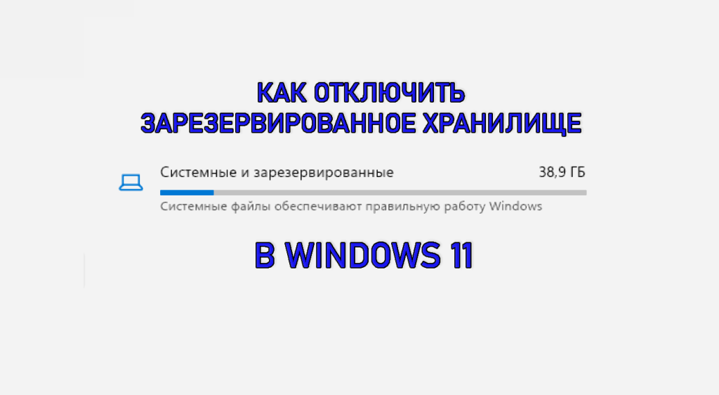 Как отключить зарезервированное хранилище в Windows 11