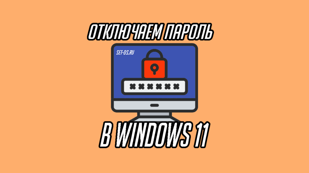 Как отключить пароль после спящего режима в Windows 11