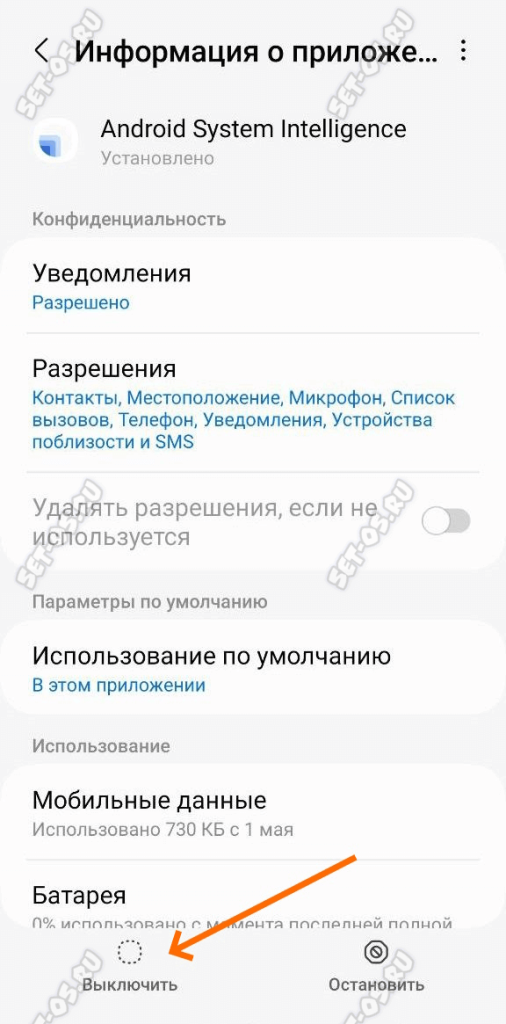 Отключение приложения Android System Intelligence