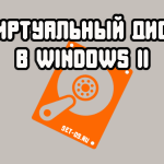 windows-11-virtual-drive-1