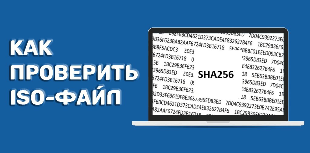 как проверить iso образ